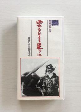 VHS�w�_�Ȃ����ʂĂɁx�ߓc�_��o���I