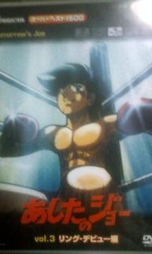 あしたのジョーvol.3リングデビュー編送料無料