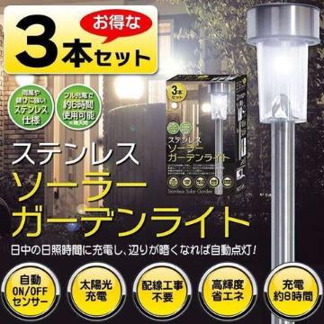 3本セット ステンレス ソーラーガーデンライト 電源不要
