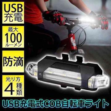 2個 COB型×LED サイクルライト 防滴 自転車 ライト HAC1500