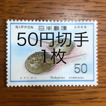 ★8511送料無料記念切手50円分(50円切手)