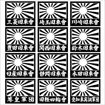 旭日 川崎旧車會 2枚組