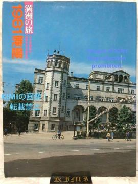 B̗ 1981 cz Ps{ Manchuria Trip 1981 Shenyang Book Trip to Manchu