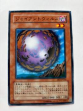 遊戯王【闇・ジャイアントウィルス】