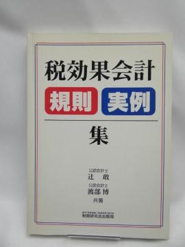 2112 税効果会計規則・実例集
