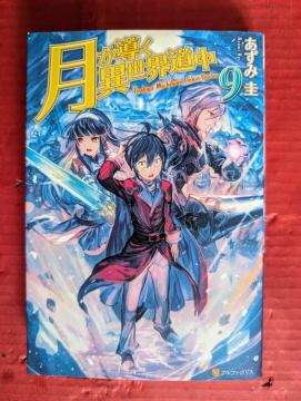 月が導く異世界道中 第9巻