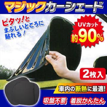 ★2枚入り★マジックカーシェード UVカット