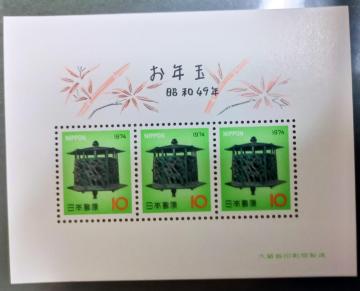 昭和47年年賀切手