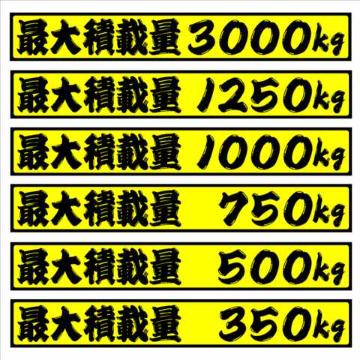 最大積載量 1000kg 18センチ ひげ文字(黄) 2枚組