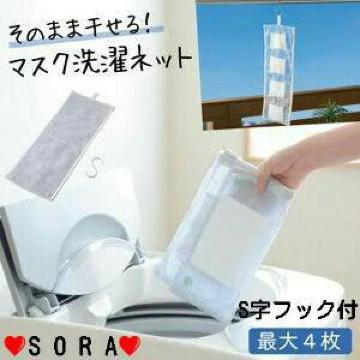 S字フック付き♪ファスナー スナップボタン メッシュ マスク4枚まとめて干せるマスク用洗濯ネット