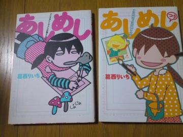 葛西りいち/あしめし1〜3巻