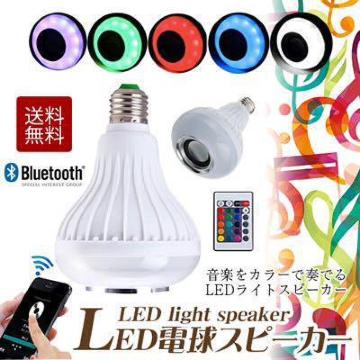 2個セット LED電球スピーカー/LED電球/オーディオスピーカー/Bluetooth/電球
