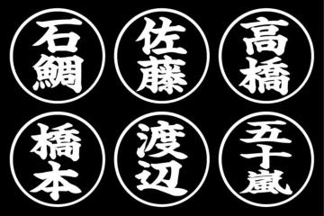 丸印 ネームステッカー 楷書 2枚組