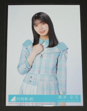 日向坂46 僕なんか 生写真1枚  高本彩花