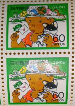 ☆60円切手×2枚(120円分)☆ ☆ふみの日☆