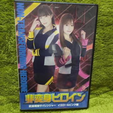 �y�Z���Łz��ϐg�q���C���@���{����T�C�����W���[�@�C�G���[���s���N�ҁ@ DVD