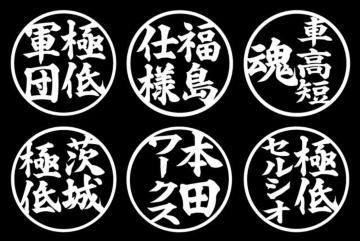 丸印 ネームステッカー 本田ワークス 2枚組