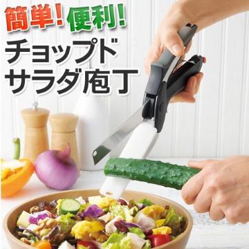 送料無料 まな板要らずのフードカッター チョップドサラダ包丁