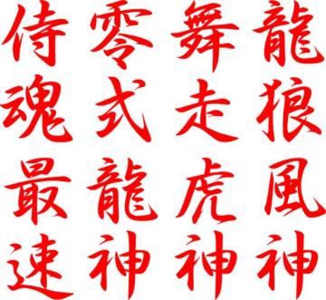 漢字2文字 零式 タテ12センチ 2枚組