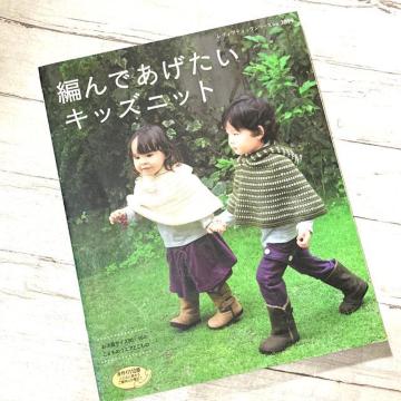 ☆編んであげたいキッズニット(古本)
