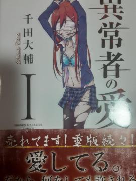 千田大輔「異常者の愛」全6巻6冊セット。送料無料。
