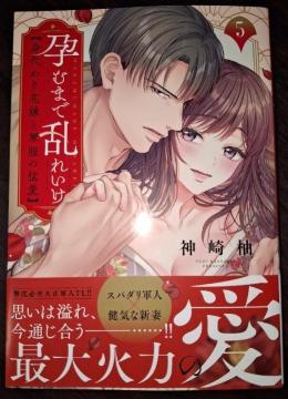 Clair TL新刊☆孕むまで乱れいけ〜身代わり花嫁と軍服の猛愛D*神崎柚