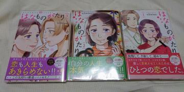 おばあちゃん漫画「はなものがたり」schwinn 全3巻セット完結   美容・百合