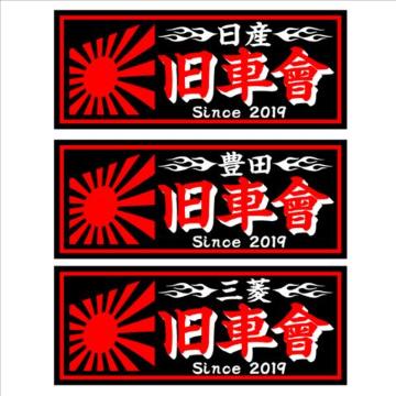 旭日 三菱旧車會 黒 18センチ