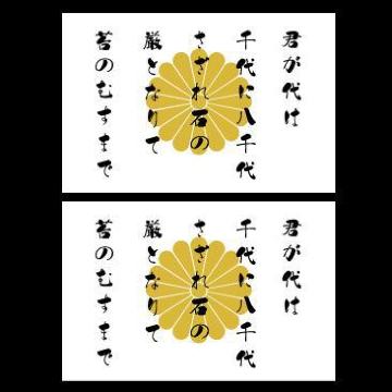 菊紋ステッカー 君が代 白 2枚組