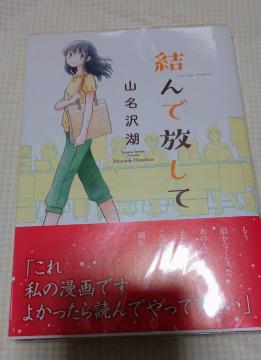 山名沢湖 結んで放して 漫画化漫画