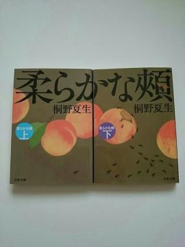 桐野夏生 『柔らかな頬』 上下巻2冊セット☆文春文庫