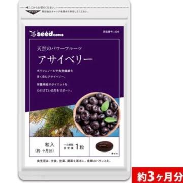 アサイベリー サプリメント約3ヵ月分 ダイエット 美容 ポリフェノール 健康食品