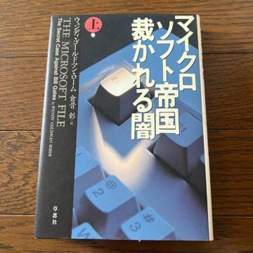 【初版】マイクロソフト帝国裁かれる闇 / 上巻