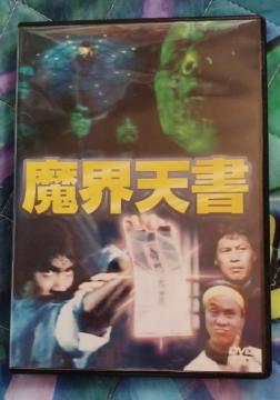 ☆セルDVD☆魔界天書☆ビリーチョン☆ローリエ