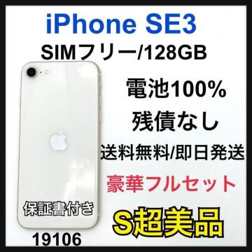 S 100% iPhone SE3 128 GB SIMフリー ホワイト 本体