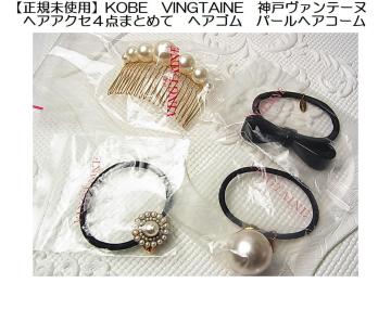 500�~�X�^�����K���g�p KOBE VINGTAINE�_�˃��@���e�[�k�w�A�A�N�Z�T���[4�_�܂Ƃߔ��� �w�A�S���^�p�[���w�A�R�[��