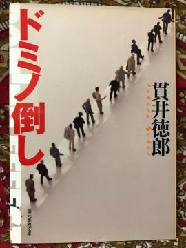 「ドミノ倒し」貫井徳郎