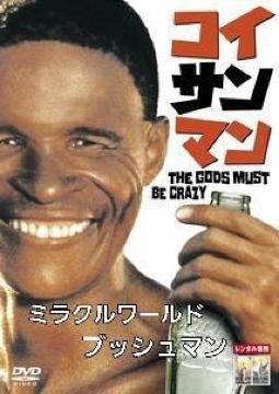 ☆コイサンマン.ミラクルワールド ブッシュマン☆第1弾!!!