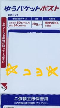 ゆうパケットポスト発送用シール1枚 新品未使用