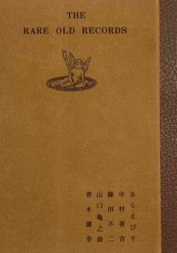 ���i���R�[�h�@�@THE RARE OLD RECORDS�@�@�����E�����