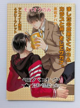 小冊子 黒岩チハヤ コミックス連動購入特典アニメイト限定4Pリーフレットましたの腐男子くん3&カラスと熊、そしてサカナ。