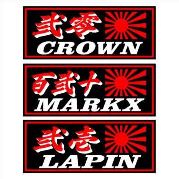 弐零 クラウン 旭日 黒 18センチ