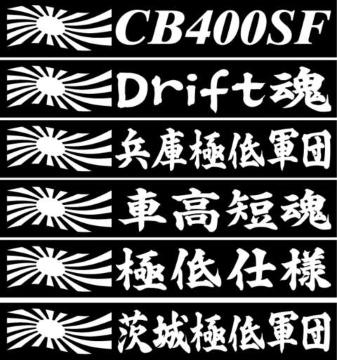 旭日 車高短魂 20センチ 2枚組