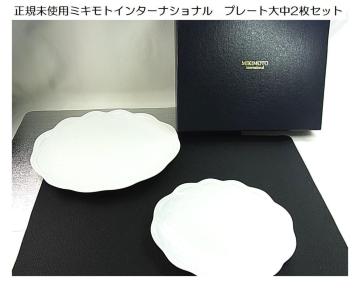 500円スタ★【正規品・未使用】MIKIMOTO ミキモトインターナショナル プレート 大中2枚セット(箱付き/自宅保管品)