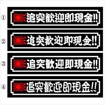 デコトラ 旭日 追突歓迎即現金!! 30センチ