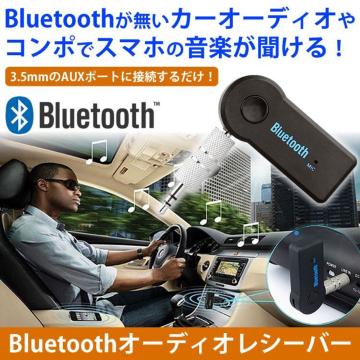 通話可能 オーディオ レシーバー Bluetooth ハンズフリー 3.5mm