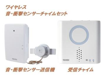 REVEX・音・衝撃センサーチャイムセット・XPN760