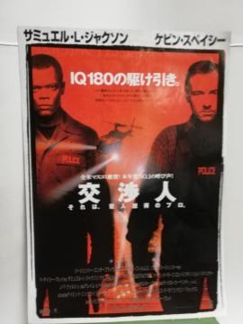 【映画チラシ】交渉人