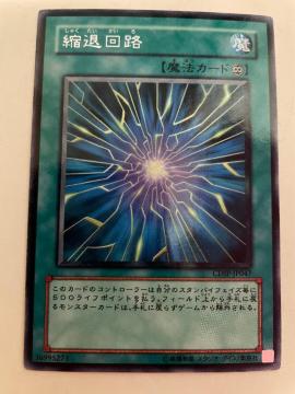 遊戯王【魔・縮退回路】