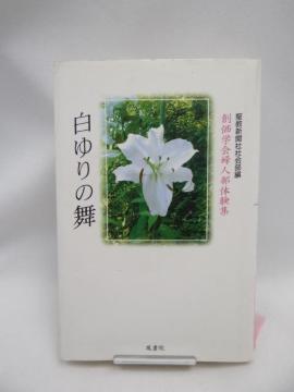 2311 白ゆりの舞―創価学会婦人部体験集